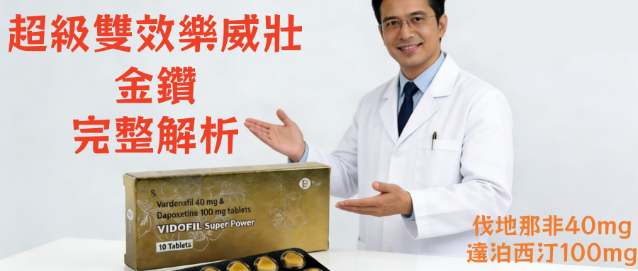 超級雙效樂威壯金鑽完整解析｜優缺點、副作用與常見問題