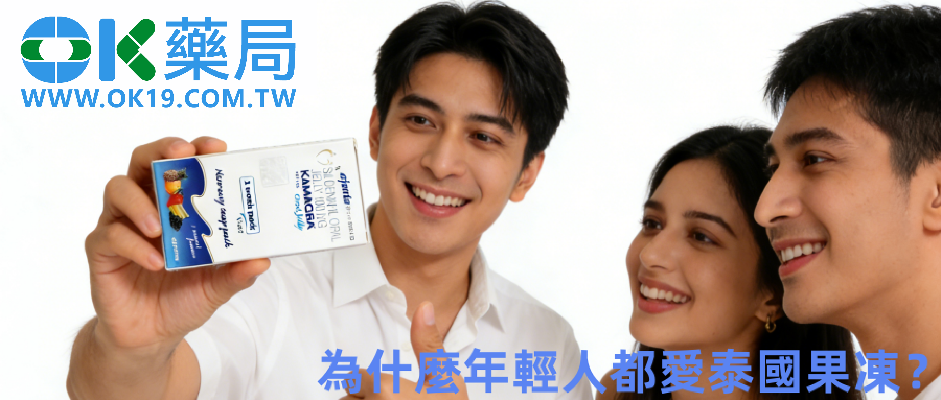 泰國果凍威而鋼Kamagra｜年輕人必看！不用吞藥+快速起效，旅遊帶它超隱私