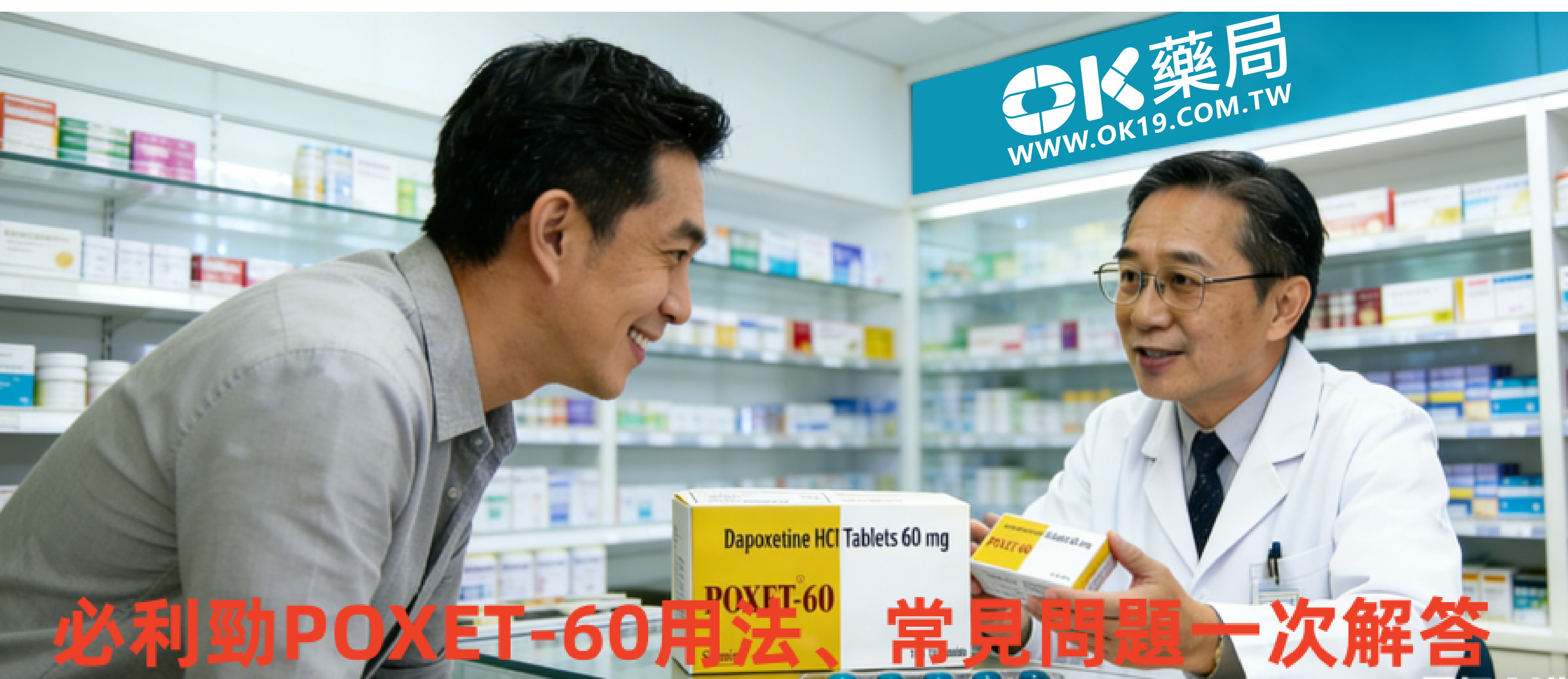 必利勁POXET-60真實使用心得｜用法、常見問題一次解答，告别早洩困擾