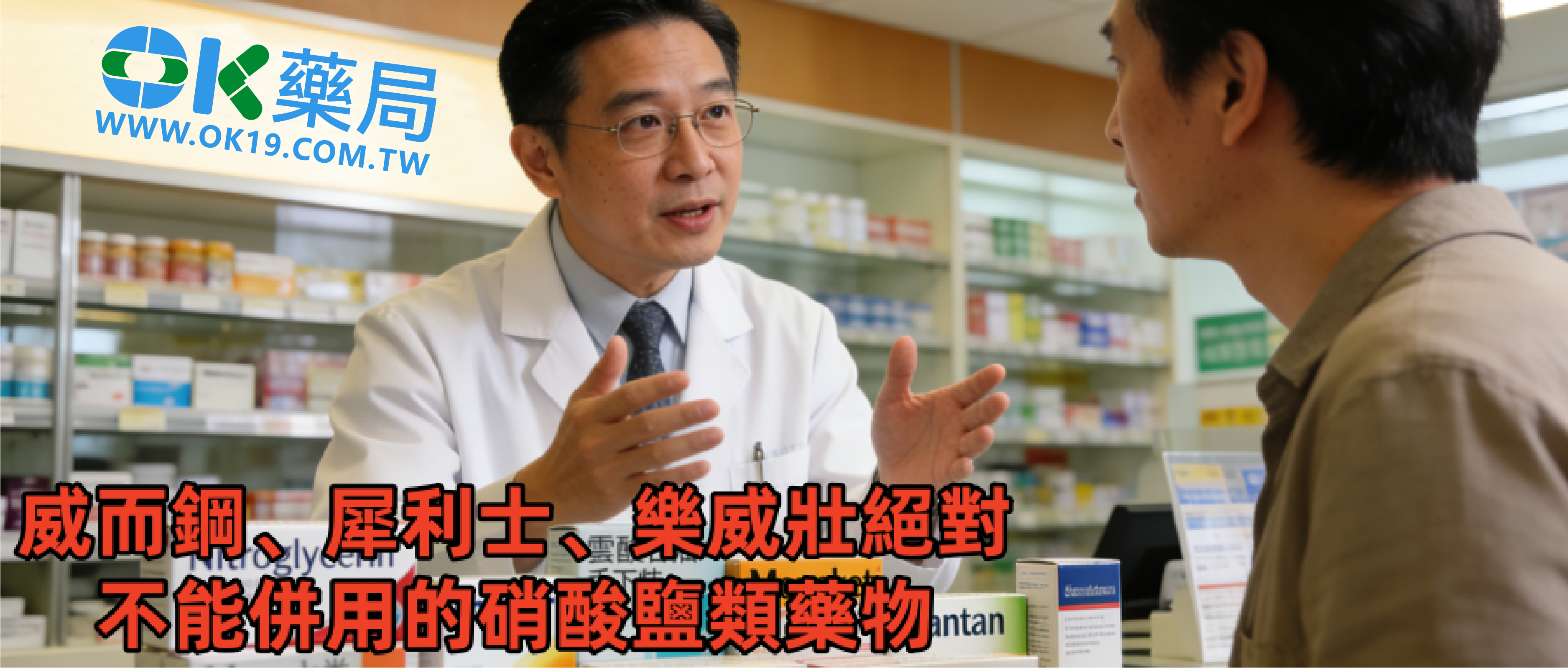 威而鋼、犀利士、樂威壯絕對不能併用的硝酸鹽類藥物｜台灣常見藥品名一次整理