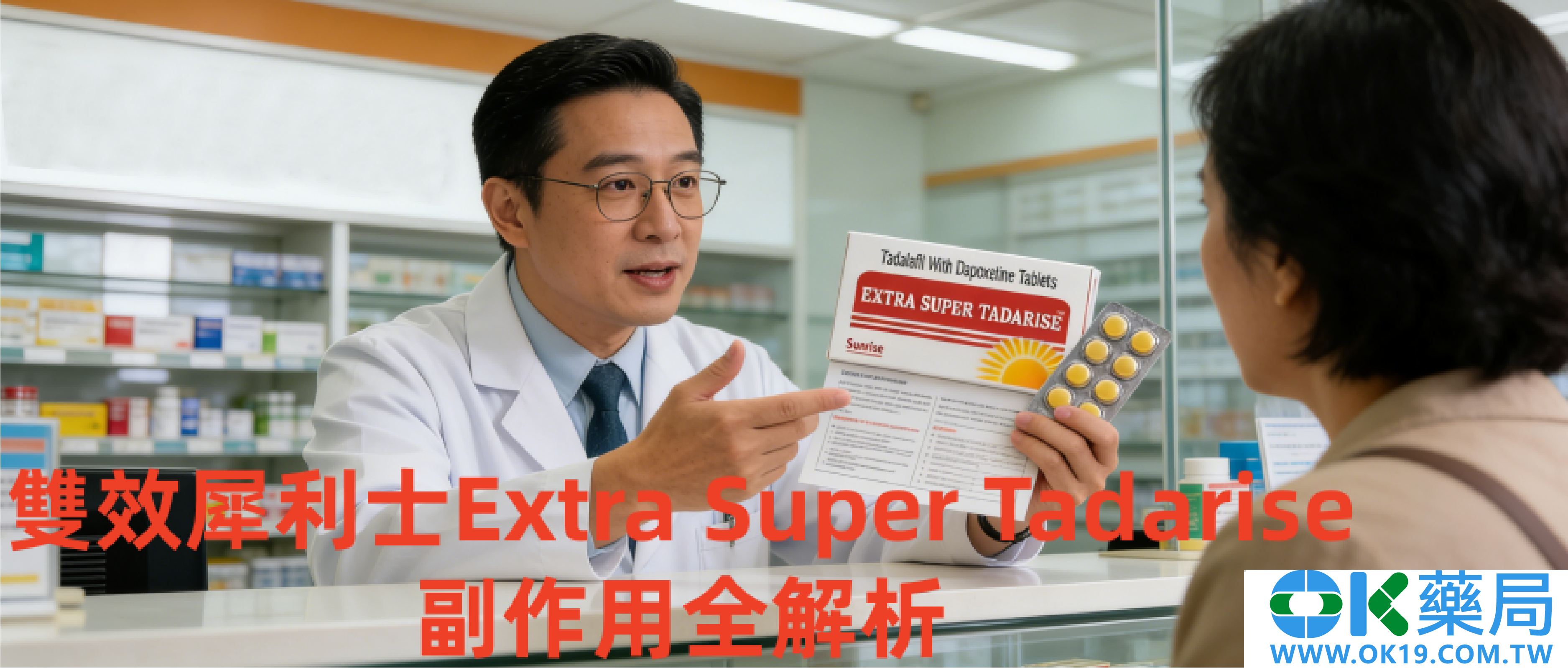 雙效犀利士Extra Super Tadarise副作用全解析｜台灣用藥案例+即時應對指南