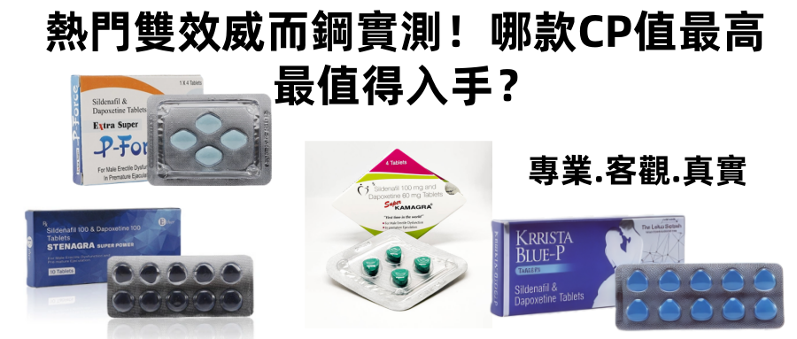 熱門雙效威而鋼實測！哪款CP值最高、最值得入手？