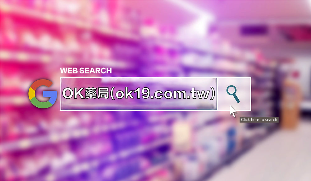 OK藥局評價：全面解析